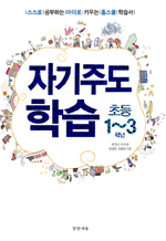 자기주도학습 초등 1-3학년 - 스스로 공부하는 아이로 키우는 홈스쿨 학습서 : 자기주도학습 시리즈