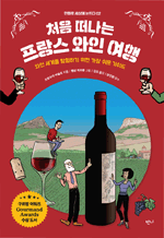 처음 떠나는 프랑스 와인 여행 - 와인 세계를 탐험하기 위한 가장 쉬운 가이드 : 만화로 세상에 눈뜨다 2