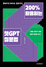 200% 활용하는 챗GPT 질문법 - 이제는 챗GPT 시대! 질문이 대답을 이긴다