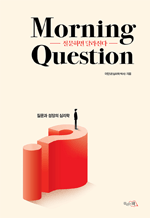 질문하면 달라진다 Morning question - 질문과 성장의 심리학