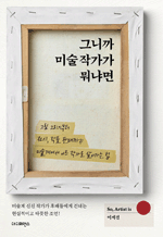 그니까 미술 작가가 뭐냐면 - 그림 그리기부터 전시, 작품 판매까지 미술계에서 아트 작가로 살아가는 법