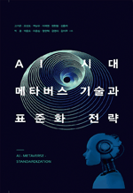 AI 시대 메타버스 기술과 표준화 전략