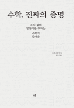 수학, 진짜의 증명 - 우리 삶의 방정식을 구하는 수학의 즐거움