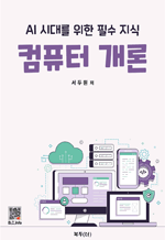 컴퓨터 개론 - AI시대를 위한 필수 지식