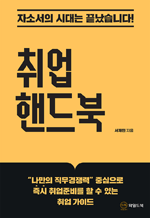 취업 핸드북 - 자소서의 시대는 끝났습니다!