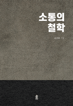 소통의 철학