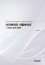 수치해석과 시뮬레이션 - Stata 프로그래밍