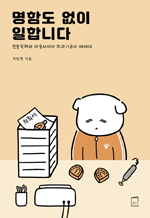 명함도 없이 일합니다 - 전문직계의 아웃사이더 치과기공사 에세이