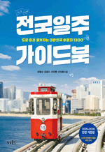 전국일주 가이드북 - 도로 따라 펼쳐지는 대한민국 여행지 1300 (2025-2026)