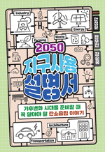 2050 지구사용설명서 - 기후변화 시대를 준비할 때 꼭 알아야 할 탄소중립 이야기