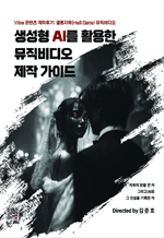 생성형 AI를 활용한 뮤직비디오 제작 가이드