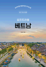 셀프트래블 베트남 (2025-2026) - 프리미엄 해외여행 가이드북