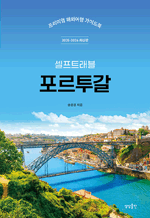 셀프트래블 포르투갈 (2025-2026) - 프리미엄 해외여행 가이드북