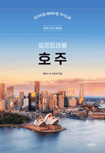 셀프트래블 호주 (2025-2026) - 프리미엄 해외여행 가이드북