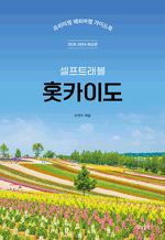 셀프트래블 홋카이도 (2025-2026) - 프리미엄 해외여행 가이드북