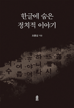 한글에 숨은 정치적 이야기