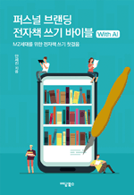 퍼스널 브랜딩 전자책 쓰기 바이블 with AI - MZ세대를 위한 전자책 쓰기 첫걸음