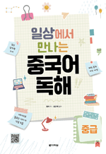 일상에서 만나는 중국어 독해 중급