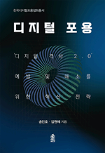 디지털 포용 - 디지털 격차 2.0 예방 및 해소를 위한 혁신전략