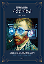 도깨비살롱의 이상한 미술관 - 레전드 아티스트 12인의 예술 이야기