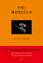 우리는 왜 음악을 듣는가 - 삶을 연주하는 인문학 교향곡