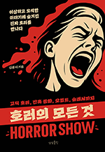 호러의 모든 것 - 이상하고 오싹한 이야기에 숨겨진 진짜 호러를 만나다