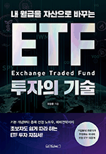 내 월급을 자산으로 바꾸는 ETF 투자의 기술