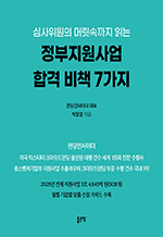 심사위원의 머릿속까지 읽는 정부지원사업 합격 비책 7가지