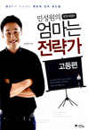 민성원의 엄마는 전략가 고등편 - 중3부터 준비하는 명문대 입학 로드맵(완전 개정판)