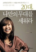 20대 나만의 무대를 세워라 - 초라한 들러리에서 연봉 10억 골드미스가 된 유수연의 성공 비법