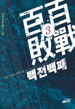 백전백패 3 - 추성 신무협 장편소설