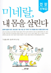 미네랄 내 몸을 살린다 : 건강을 위한 가치있는 선택 18