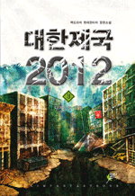 대한제국 2012 3 - 백도라지 현대판타지 장편소설