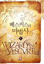 베스커스의 마법사 2