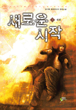 새로운 시작 3 - 김기홍 현대판타지 장편소설