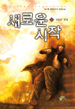 새로운 시작 4 - 김기홍 현대판타지 장편소설