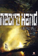 네크로핸드 7