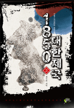 1850 대한제국 03 - 이윤규 역사판타지 장편소설