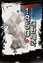 1850 대한제국 08 - 이윤규 역사판타지 장편소설