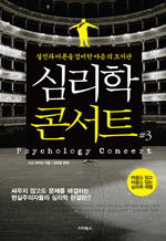 심리학 콘서트 3 - 실전과 이론을 겸비한 마음의 심리학 (개정판)