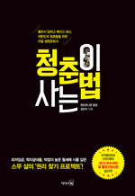 청춘이 사는 법 - 몰라서 당하고 떼이고 속는, 대한민국 청춘들을 위한 리얼 생존문화서