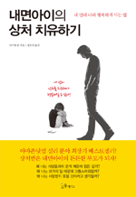 내면아이의 상처 치유하기 - 내 안의 나와 행복하게 사는 법