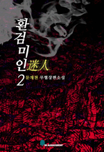 환검미인 2