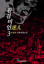 환검미인 3(완결)