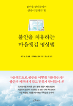 불안을 치유하는 마음챙김 명상법 - 불안을 받아들이면 인생이 달라진다!