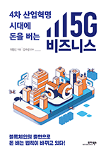 4차 산업혁명 시대에 돈을 버는 5G 비즈니스 - 블록체인의 출현으로 돈 버는 법칙이 바뀌고 있다!