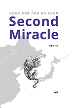 Second Miracle(세컨드 미라클) - 대한민국 두 번째 기적을 위한 미래전략