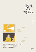 괜찮아, 나도 그랬으니까