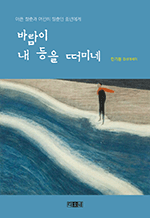 바람이 내 등을 떠미네 - 아픈 청춘과 여전히 청춘인 중년에게