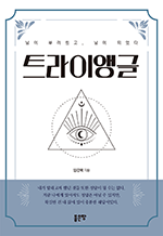 트라이앵글 - 남이 부러웠고, 남이 되었다